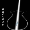 浅韶 - 我在无人处寻你