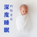 晚安宝宝 - 古典音乐