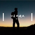 管小天 - 我被你