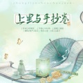 秃然小猫 - 上里与手抄卷