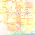 奈熙NICE、寻云 - 绮凝盏 (双笙2023生贺曲)