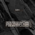 支绘 - 原乡人