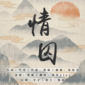 萇李ying - 情囚