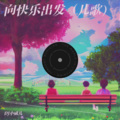 DJ小威儿 - 向快乐出发