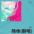 羽@文 - 随缘