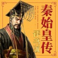 昌达成长讲堂 - 【秦始皇传】09秦始皇的直系祖宗：非子
