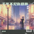柳文浩 - 千年不见你回眸