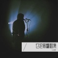 乜沧寒 - 矜持