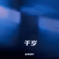 秋景绿叶 - 千岁