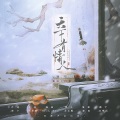 满辰、白粥 - 天下有情人