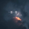 一口甜 - 一圈一圈