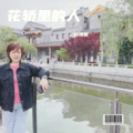蔡凌薇 - 花轿里的人