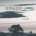 乐洲 - 后遗症