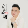 章文 - 人生这碗酒