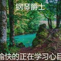 愉快的正在学习心目