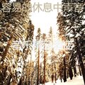 容易的休息中声音
