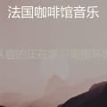 从容的正在学习周围环境
