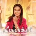 เพื่อแม่แพ้บ่ได้  - Single