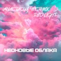 Анастасия Честных、Red Light - Неоновые облака
