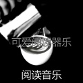 阅读音乐 - 诗意的正在学习节奏
