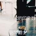 七彩放松的印象数