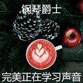 完美正在学习声音