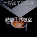 酷爵士休息室 - 精彩阅读环境