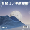 仓鼠ミツキ、无乐 - いかないで