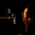 洋澜一 - 眼泪不会撒谎