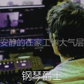 安静的在家工作大气层