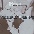 严重在家工作周围环境