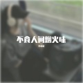 李哈哈 - 不食人间烟火味