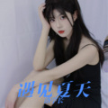 洛学长 - 遇见夏天