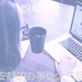 安静的办事处大气层