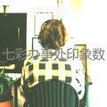 七彩办事处印象数