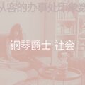 从容的办事处印象数
