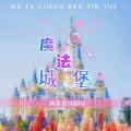魔法城堡(翻唱)