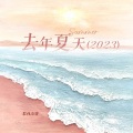 去年夏天 (2023)