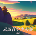 辰成 - 云边有个小卖部