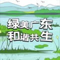 贺彩 - 绿美广东,和谐共生