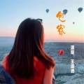 王温迪 - 包容
