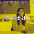 钢琴爵士 社会 - 一尘不染办事处印象数