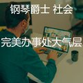 完美办事处大气层