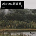 沁520 - Night Cruising (Live)