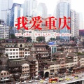 王棋乐 - 我爱重庆