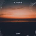 浅紫茉莉 - 燃灯祈愿文
