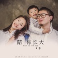清晨大攀 - 陪你长大