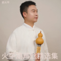 俞火平 - 新白娘子传奇