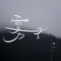 艾尔希朵AIdo - 雾里