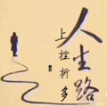 蔡云 - 人生路上挫折多